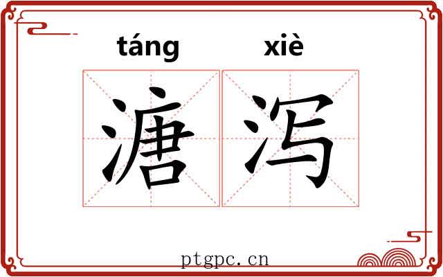 溏泻