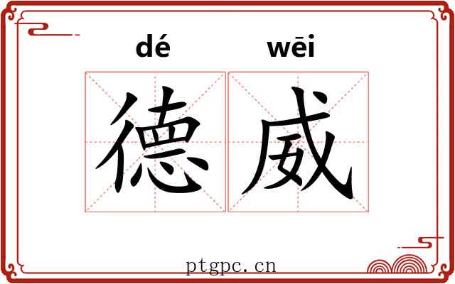 德威
