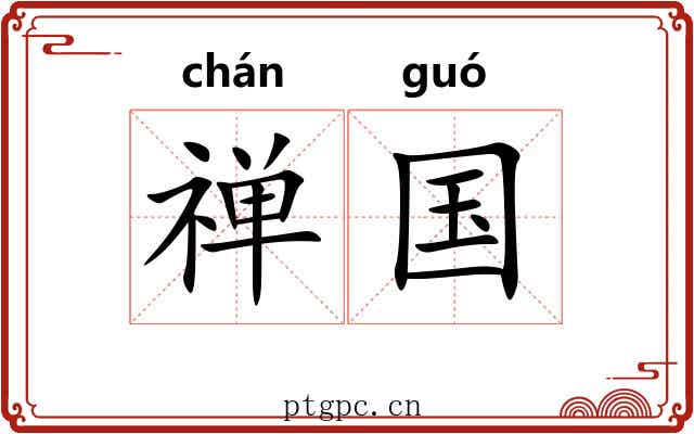 禅国 禅国