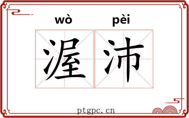 渥沛