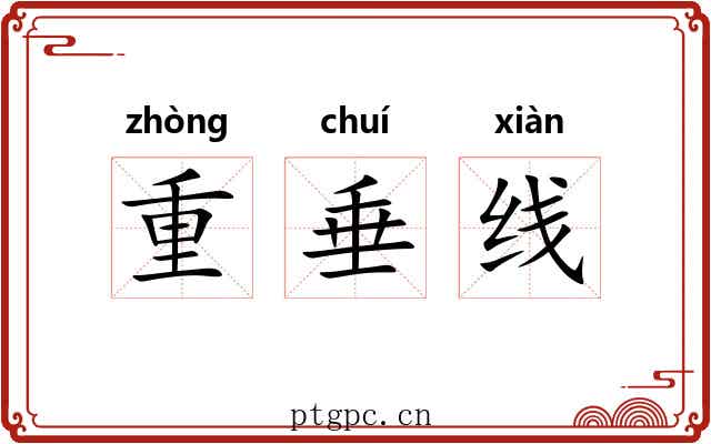 重垂线