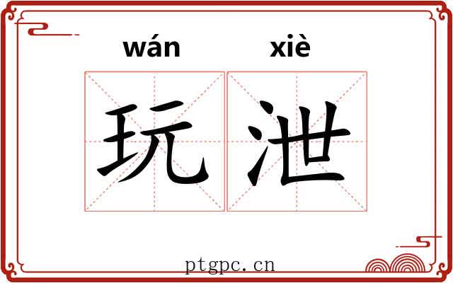 玩泄