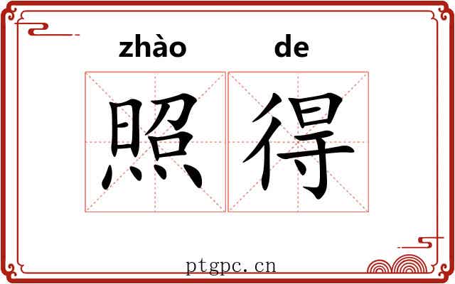 照得 照得