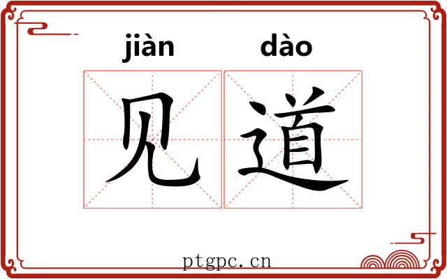 见道 见道