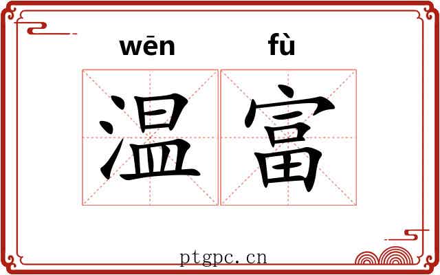 温富