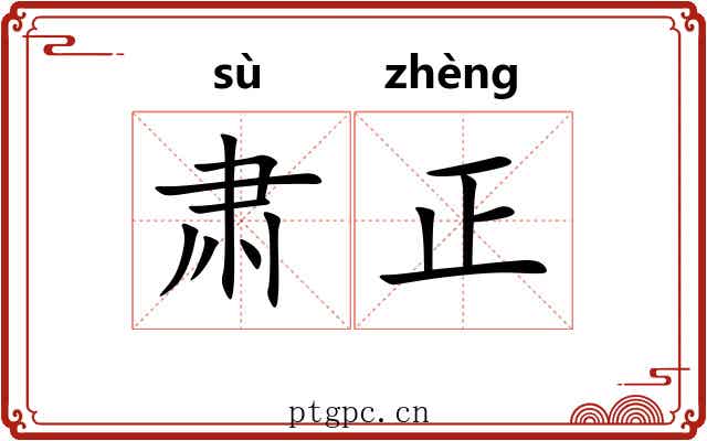 肃正 肃正