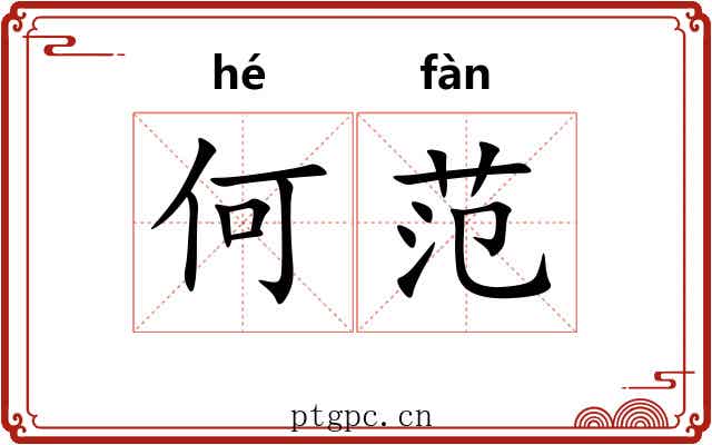 何范