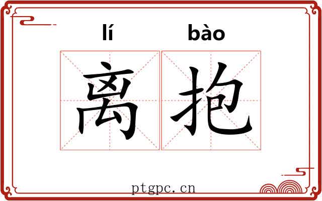离抱 离抱