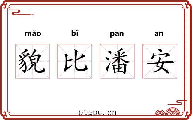 貌比潘安 貌比潘安