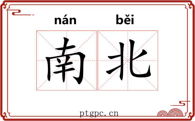 南北 南北