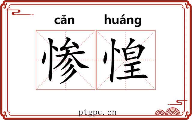 惨惶