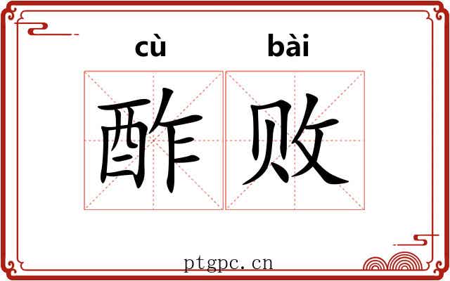 酢败