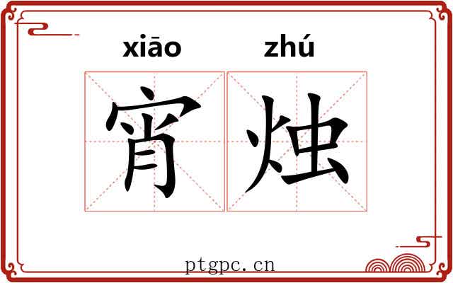 宵烛