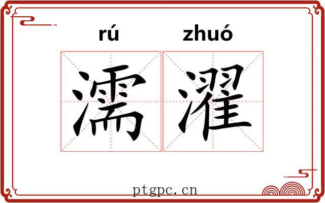 濡濯