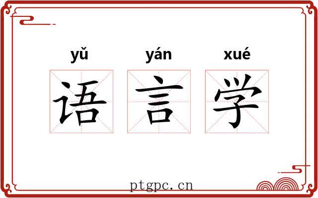 语言学 语言学