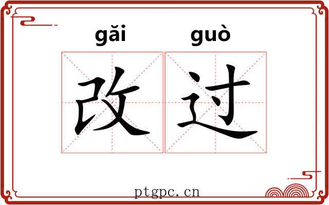 改过