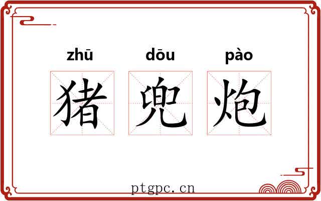 猪兜炮