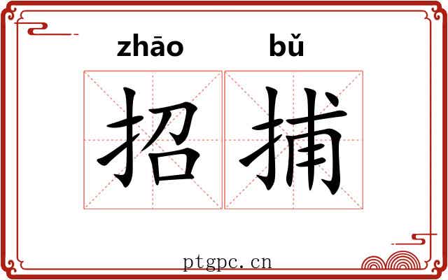 招捕
