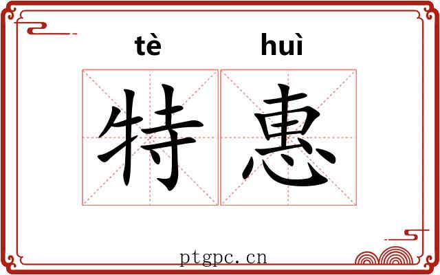 特惠