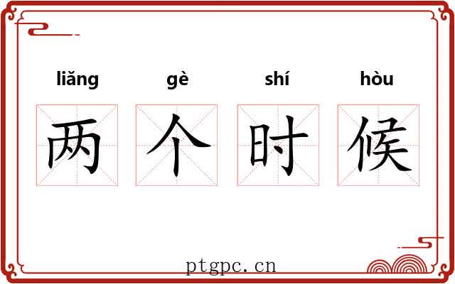 两个时候 两个时候