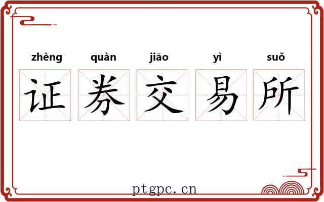 证券交易所 证券交易所