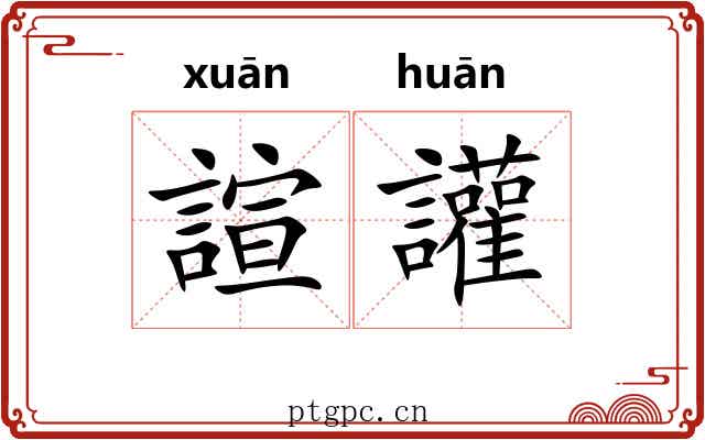 諠讙