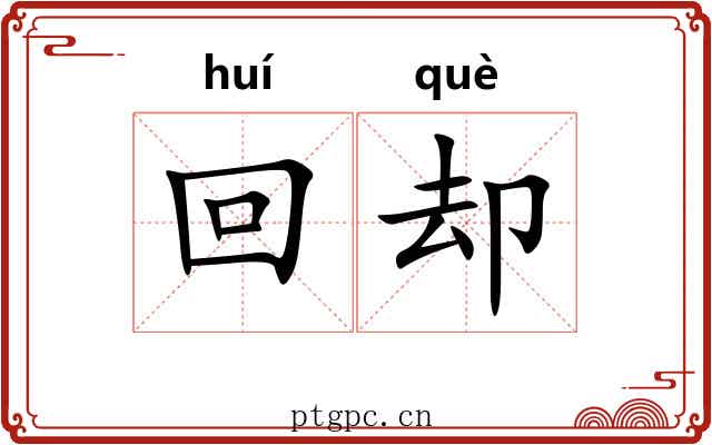 回却 回却