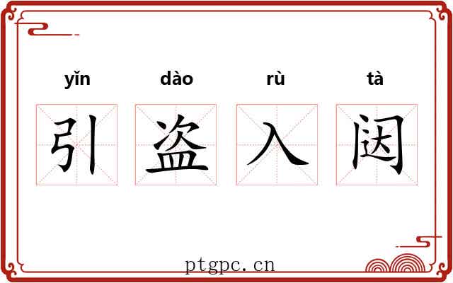 引盗入闼 引盗入闼