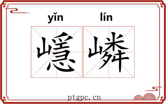 嶾嶙