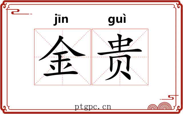 金贵 金贵