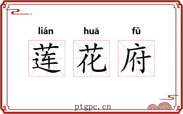 莲花府