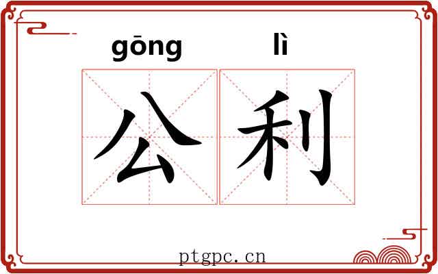 公利 公利