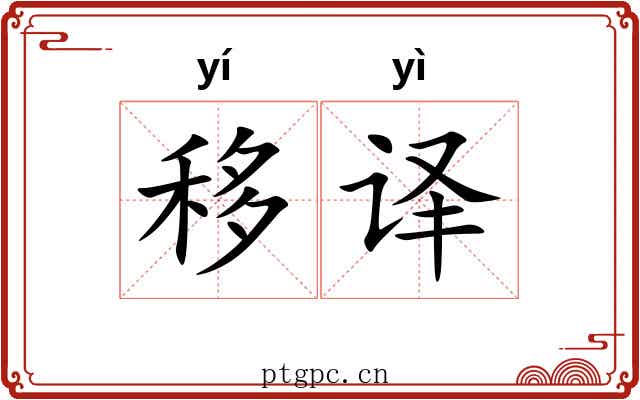 移译