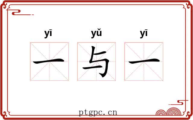 一与一 一与一
