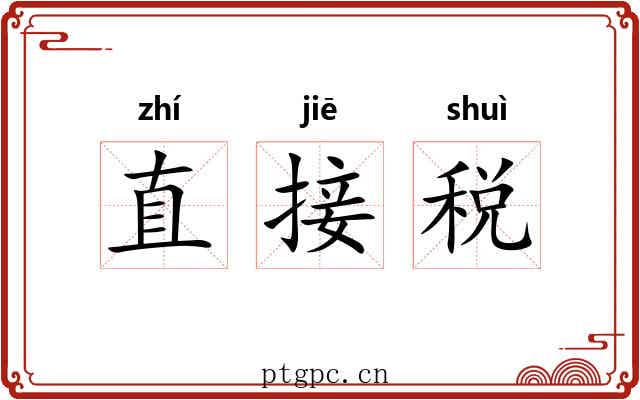 直接税 直接税