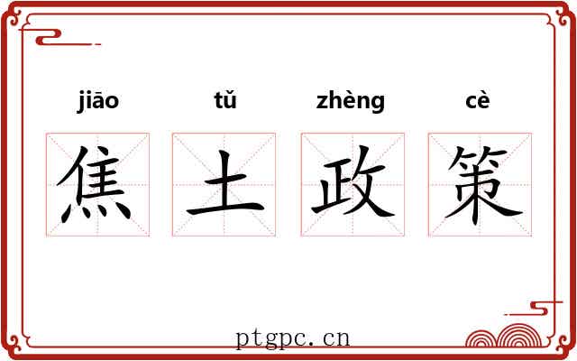 焦土政策