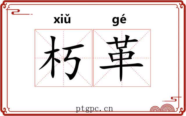 朽革