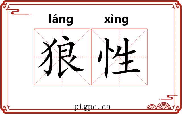 狼性
