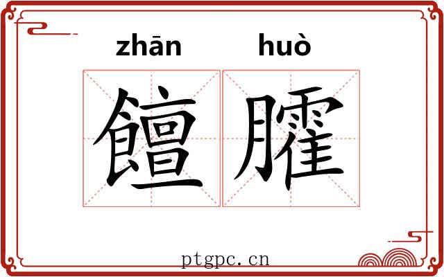饘臛