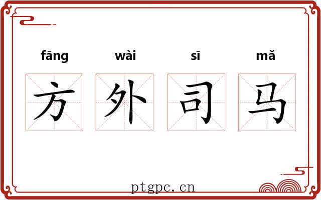 方外司马 方外司马