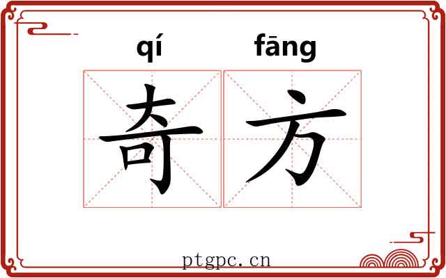 奇方 奇方
