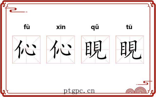 伈伈睍睍