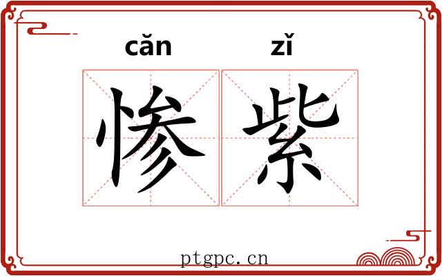 惨紫