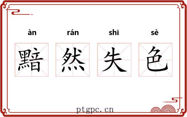 黯然失色 黯然失色