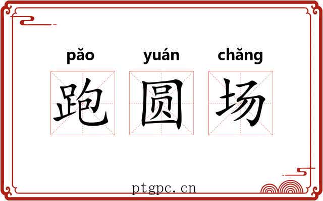 跑圆场 跑圆场