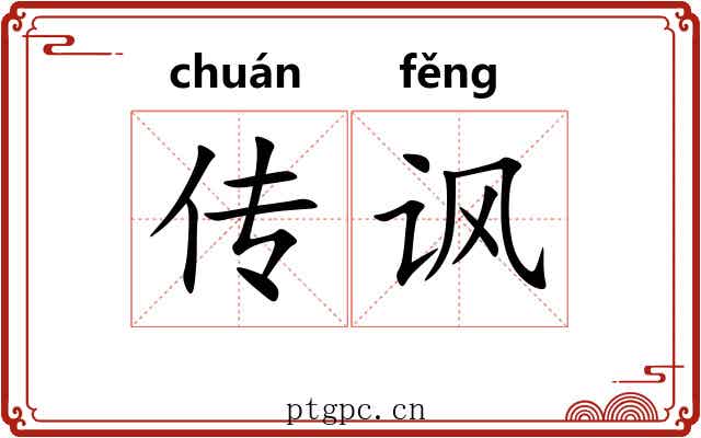 传讽 传讽