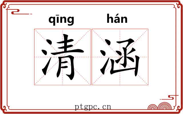 清涵 清涵
