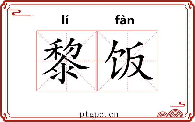 黎饭