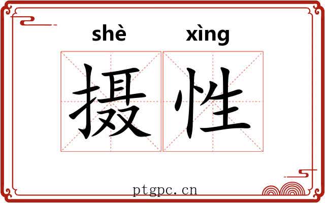 摄性 摄性