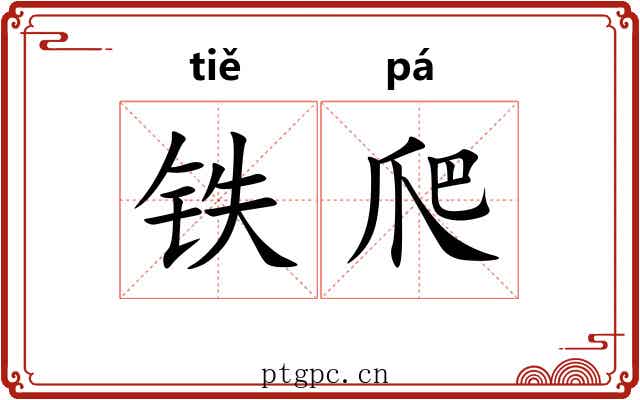 铁爬